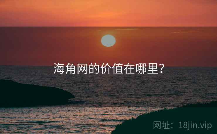 海角网的价值在哪里？  第1张