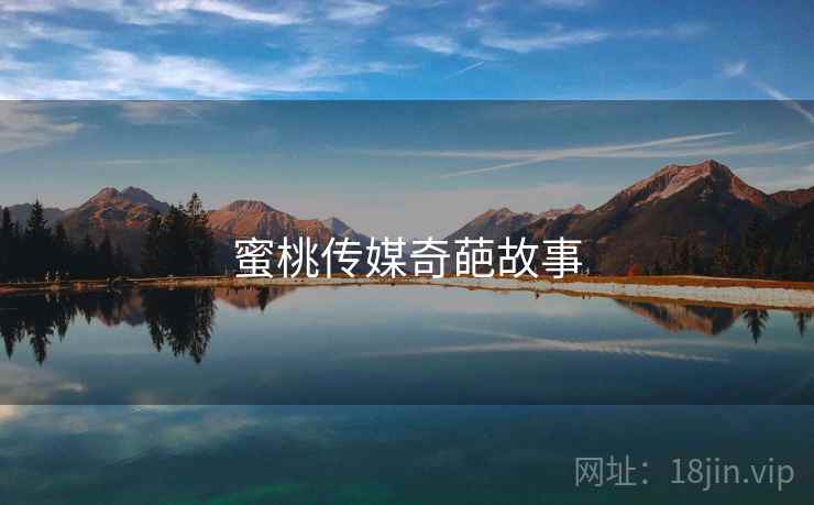 蜜桃传媒奇葩故事  第1张