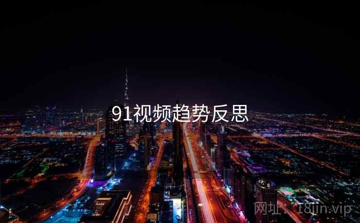 91视频趋势反思