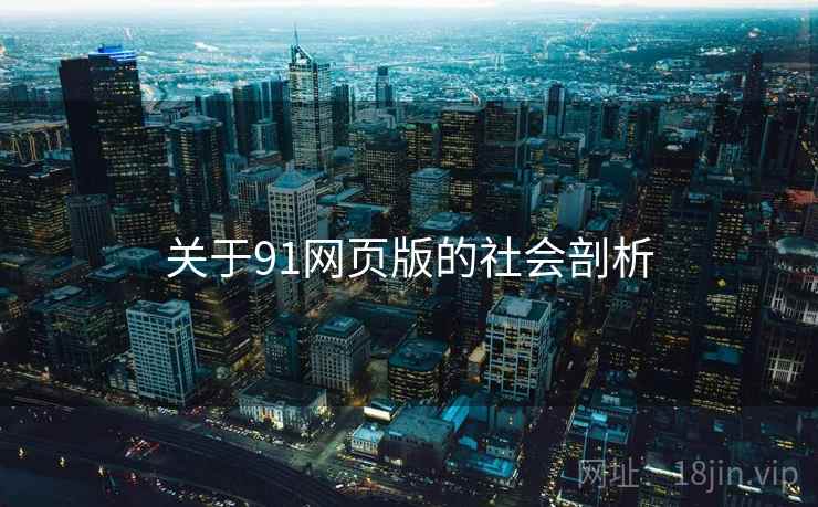 关于91网页版的社会剖析