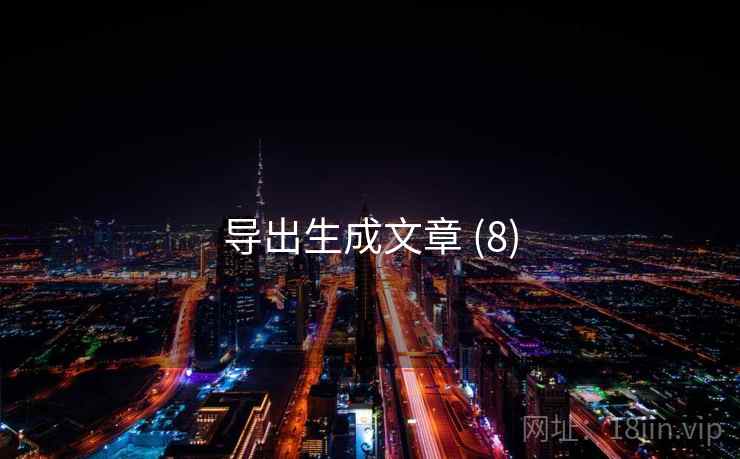 导出生成文章 (8)