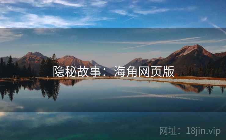 隐秘故事：海角网页版