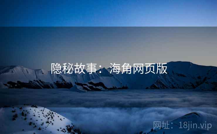 隐秘故事：海角网页版