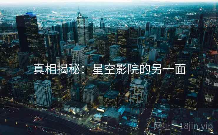 真相揭秘：星空影院的另一面