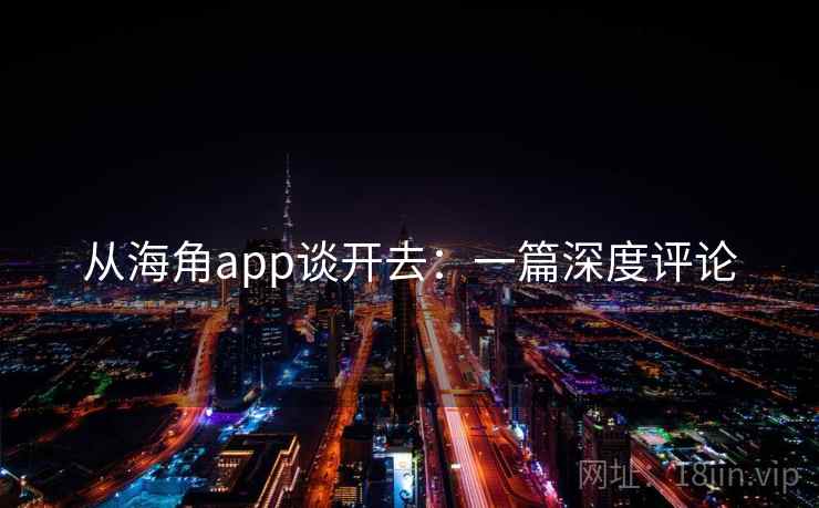 从海角app谈开去：一篇深度评论