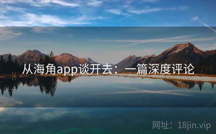 从海角app谈开去：一篇深度评论