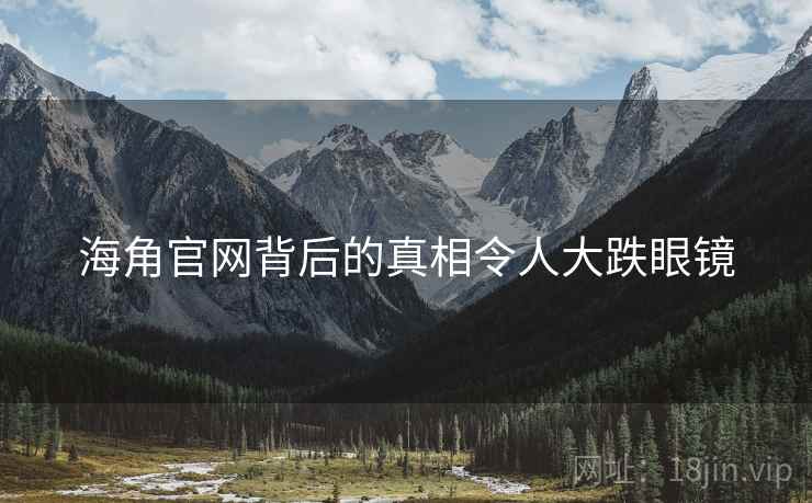 海角官网背后的真相令人大跌眼镜
