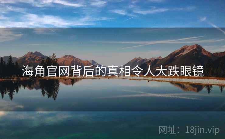 海角官网背后的真相令人大跌眼镜