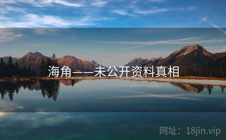 海角——未公开资料真相