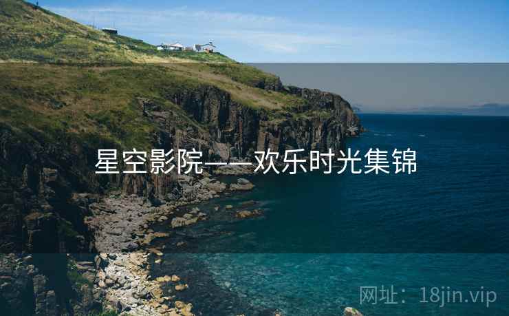 星空影院——欢乐时光集锦