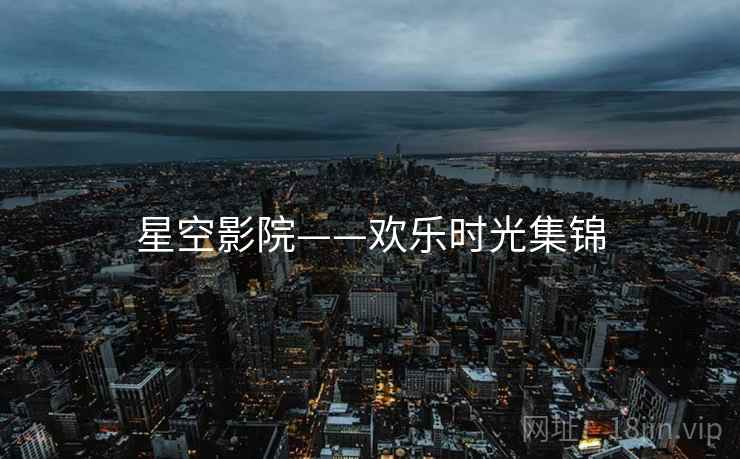星空影院——欢乐时光集锦