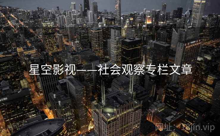 星空影视——社会观察专栏文章