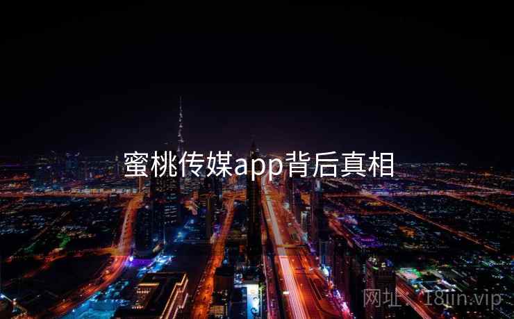 蜜桃传媒app背后真相