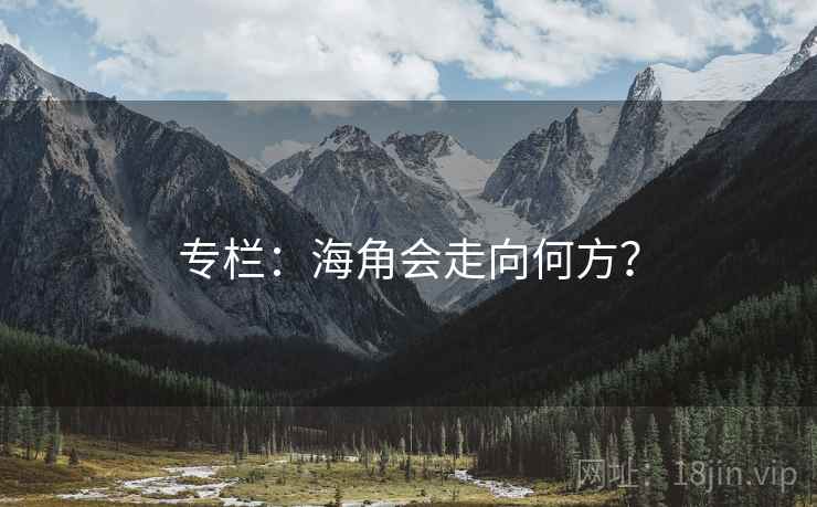 专栏：海角会走向何方？  第1张