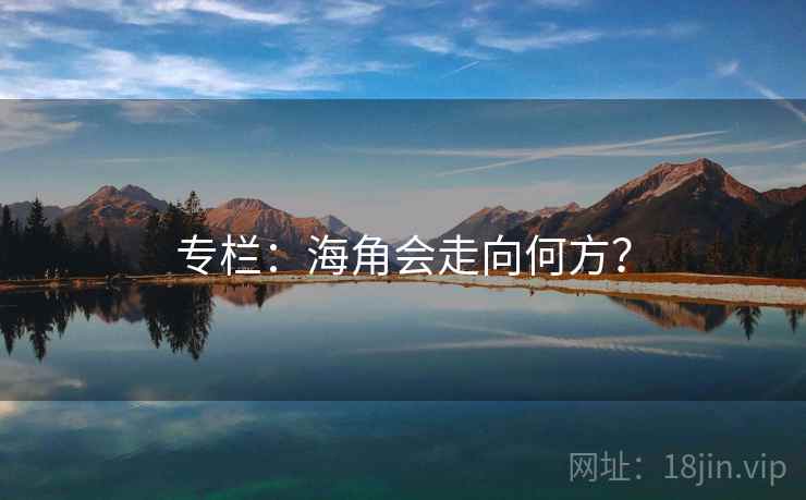 专栏：海角会走向何方？  第2张