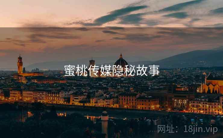 蜜桃传媒隐秘故事