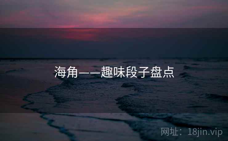 海角——趣味段子盘点